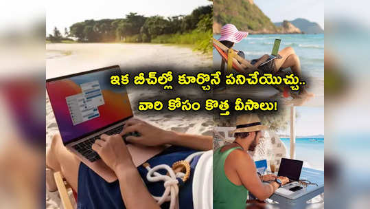 Workation కోసం ప్లాన్ చేస్తున్నారా? ఏంచక్కా ఇలా బీచ్‌లో కూర్చొనే పని చేయొచ్చు.. 