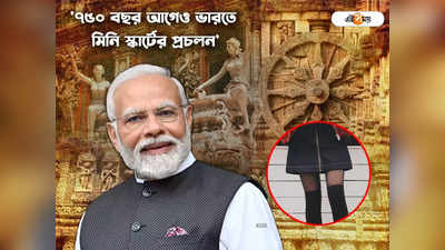 Narendra Modi News: কোনারকের দেওয়ালে মিনি স্কার্ট পরা মূর্তি..., মহিলাদের পোশাকের দৈর্ঘ্য নিয়ে বিতর্কে কী বললেন মোদী?