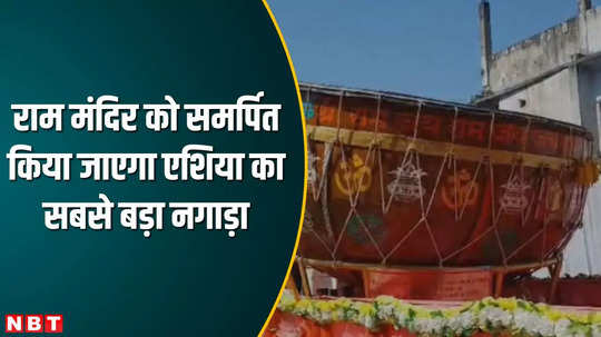 rewa residents surprised to see asia largest drum in shiv procession will be sent to ayodhya