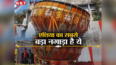 MP News: तीन महीने में तैयार हुआ है एशिया का सबसे बड़ा नगाड़ा, राम मंदिर में रखा जाएगा इसे, देखें वीडियो