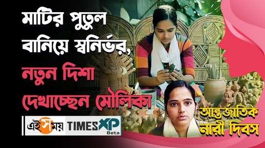 international women day 2024 moulika ghosh from moyna became self dependent by making clay doll watch bengali video