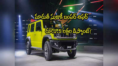 Maruti Suzuki: ఈ కారుపై రూ.1.50 లక్షల డిస్కౌంట్.. నెలాఖరు వరకే ఛాన్స్!