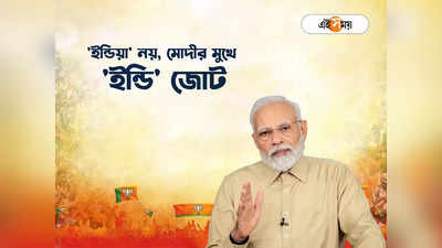 Lok Sabha Election 2024: ইন্ডিয়া জোটের নাম মুখে না এনে ইন্ডি সম্বোধন মোদীর! কেন? উত্তর খুঁজল এই সময় ডিজিটাল