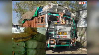 ​Sagar News: पोहे की आड़ में छुपाकर ले जा रहे थे एक करोड़ का 655 किलो गांजा, ट्रक सहित 2 आरोपी गिरफ्तार