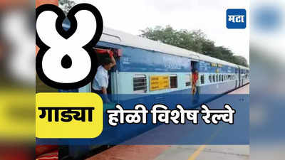 Holi Special Train : होळीसाठी पुण्यातून विशेष रेल्वे, पाहा गाड्यांचं वेळापत्रक