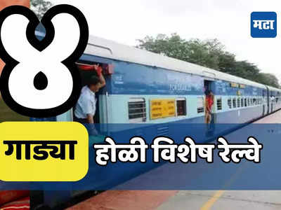 Holi Special Train : होळीसाठी पुण्यातून विशेष रेल्वे, पाहा गाड्यांचं वेळापत्रक