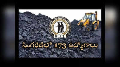 SCCL Recruitment 2024: సింగరేణిలో 173 ఉద్యోగాల భర్తీకి నోటిఫికేషన్‌ విడుదల 