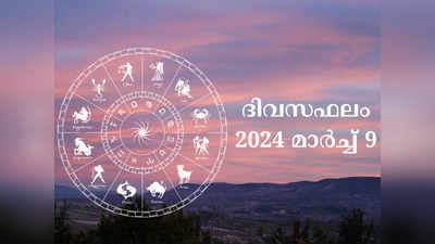 ഇന്നത്തെ നക്ഷത്രഫലം, മാർച്ച് 9, 2024