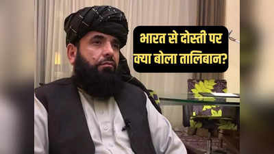 ना हम भारत विरोधी हैं और ना ही पाकिस्तान समर्थक, तालिबान ने मोदी सरकार को दिया भरोसा