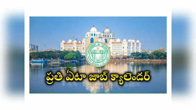 Telangana Job Calendar: ఇకపై ప్రతి ఏటా జాబ్ క్యాలెండర్.. తెలంగాణ ప్రభుత్వం కసరత్తు షురూ! 