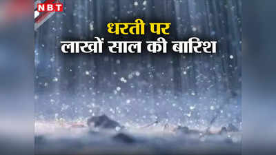 जब 20 लाख साल तक धरती पर होती रही थी बारिश, जानें फिर कैसे कायम हुई डायनासोरों की बादशाहत