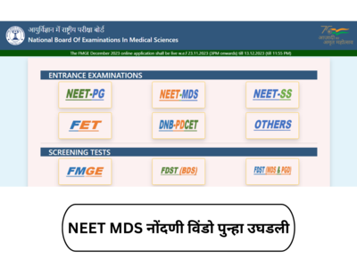 NEET MDS : NEET MDS नोंदणी विंडो पुन्हा उघडली, इंटर्नशिपची अंतिम मुदत वाढवली