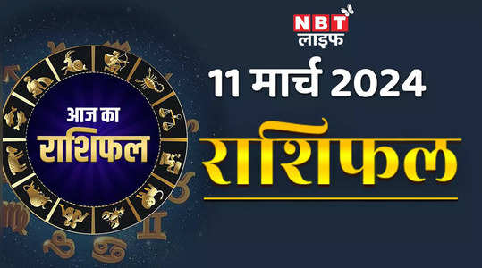 aaj ka rashifal video 11 march 2024 horoscope today somavaar ke din meen raashi mein chandrama jaanen kaisa rahega aapaka din watch video