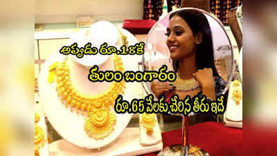 Gold Rate: అప్పుడు రూ.18కే తులం బంగారం వచ్చేది.. ఇప్పుడు రూ.65 వేలు.. రేట్లు ఎప్పుడు ఎంత పెరిగాయంటే? 