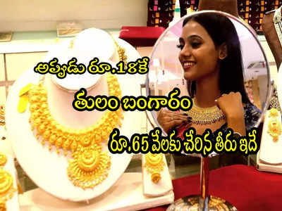 Gold Rate: అప్పుడు రూ.18కే తులం బంగారం వచ్చేది.. ఇప్పుడు రూ.65 వేలు.. రేట్లు ఎప్పుడు ఎంత పెరిగాయంటే?