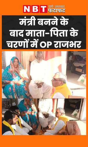 after becoming a minister in yogi government op rajbhar came to seek blessings of his parents 