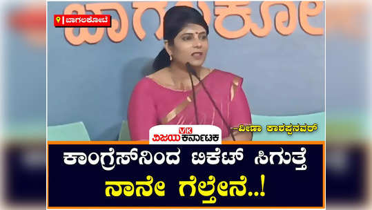 veena kashappanavar said that i am sure to get congress ticket from bagalkot constituency