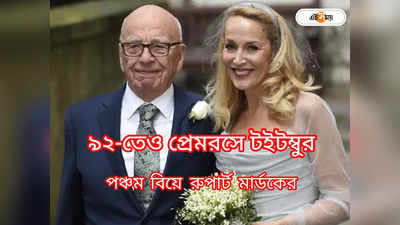 Rupert Murdoch Marriage : ৯২-তেও অফুরান প্রেম! পঞ্চম বিয়ে রুপার্ট মারডকের