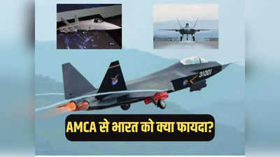 भारत ने AMCA प्रोजेक्ट को क्यों दी मंजूरी, चीन और पाकिस्तान से कैसा खतरा?