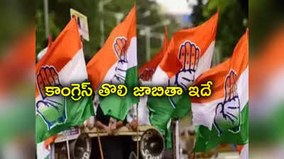 కాంగ్రెస్ లోక్‌సభ ఎన్నికల అభ్యర్థుల ఫస్ట్ లిస్ట్ విడుదల.. తెలంగాణలో నలుగురి పేర్లు ఖరారు 