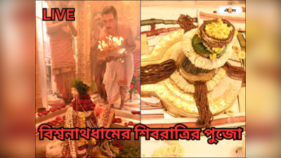 Kashi Vishwanath Live Darshan : মহাশিবরাত্রি উপলক্ষে কাশী বিশ্বনাথ মন্দিরে চলছে বিশেষ পুজো, লাইভ দেখুন এই লিংকে