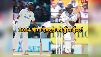 IND vs ENG: टेस्ट डेब्यू में छाए, IPL से वर्ल्ड कप खेलने का मौका, 2024 होगा देवदत्त पडिक्कल का ड्रीम ईयर!