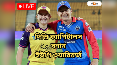 Delhi vs UP WPL Live: ১ রানে জয় ইউপি ওয়ারিয়র্জের