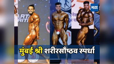 मुंबई श्री चा निर्णय शविवारी होणार, अंधेरीतील शहाजी राजे संकुलात रंगणार स्पर्धा