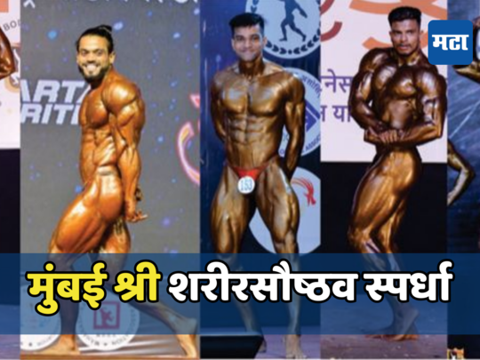 मुंबई श्री चा निर्णय शविवारी होणार, अंधेरीतील शहाजी राजे संकुलात रंगणार स्पर्धा