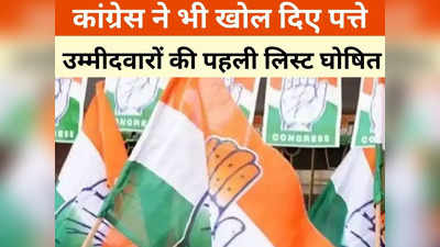 Chhattisgarh Congress List: कांग्रेस ने घोषित की उम्मीदवारों की पहली लिस्ट, भूपेश बघेल समेत इन दिग्गजों को मिला टिकट, जानें कौन कहा से लड़ेगा चुनाव