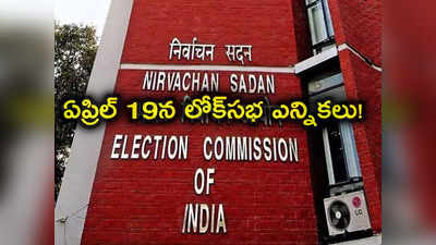 Lok Sabha Elections 2024: మార్చి 12న లోక్‌సభ ఎన్నికల షెడ్యూల్.. ఏప్రిల్ 19 న పోలింగ్.. మే 22 న కౌంటింగ్?