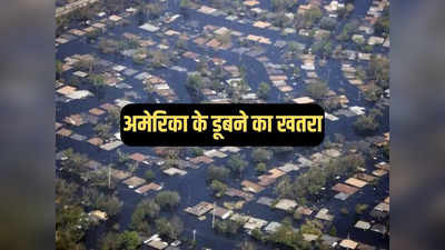 डूब रहा अमेरिका! 2050 तक न्यूयॉर्क और सैन फ्रांसिस्को समेत 32 शहरों को खतरा, नई स्टडी ने डराया