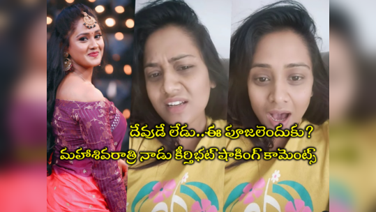 Keerthi Bhat: రేప్‌లు జరుగుతుంటే దేవుడు కళ్లు మూసుకున్నాడా? చూస్తూ ఉన్నాడా?: శివరాత్రి నాడు కీర్తి భట్ షాకింగ్ వీడియో 