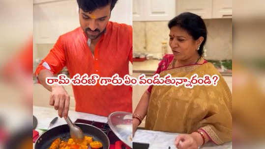 Ram charan: ఏం వండుతున్నారండి.. అయ్య బాబోయ్ ఉపాసన ఎంత ప్రేమగా అడిగేసిందో 