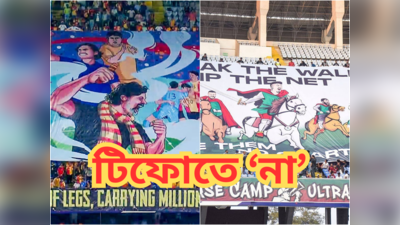 East Bengal: টিফো-ড্রাম নিয়ে প্রবেশ নয়, ইস্টবেঙ্গলের নির্দেশ নিয়ে ক্ষুব্ধ সমর্থকরা