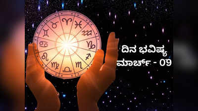 Horoscope Today 9 March 2024: ಇಂದು ಶನಿ ರಾಶಿಯಲ್ಲಿ ಚಂದ್ರ ಸಂಚಾರ, ಈ ರಾಶಿಗೆ ಭರಪೂರ ಯಶಸ್ಸು!