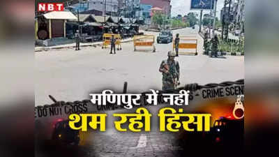 Manipur Violence: मणिपुर में भारतीय सेना के अधिकारी का घर से अपहरण, छुट्टी पर आया था घर, देर रात रेस्क्यू