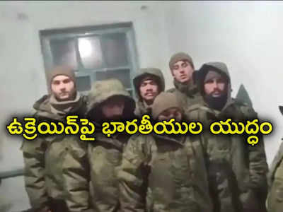 Russia Ukraine war: రష్యా సైన్యంలోకి భారతీయులు.. ఉక్రెయిన్‌తో యుద్ధంలోకి బలవంతంగా చేర్పిస్తున్న ముఠా.. సీబీఐ ఆపరేషన్