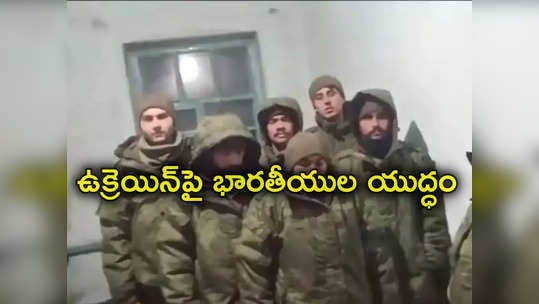 Russia Ukraine war: రష్యా సైన్యంలోకి భారతీయులు.. ఉక్రెయిన్‌తో యుద్ధంలోకి బలవంతంగా చేర్పిస్తున్న ముఠా.. సీబీఐ ఆపరేషన్ 