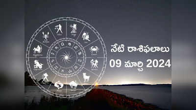 రాశిఫలాలు 09 మార్చి 2024:ఈరోజు సిద్ధ యోగం, శనీశ్వరుని అనుగ్రహంతో మేషం, కన్యతో సహా ఈ రాశులకు అద్భుత ఫలితాలు..! 