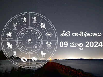 రాశిఫలాలు 09 మార్చి 2024:ఈరోజు సిద్ధ యోగం, శనీశ్వరుని అనుగ్రహంతో మేషం, కన్యతో సహా ఈ రాశులకు అద్భుత ఫలితాలు..!