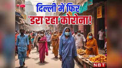 दिल्ली में कोरोना ने बजाई खतरे की घंटी! पहले H1N1 अब कोविड-19 के मामलों में तेजी से इजाफा