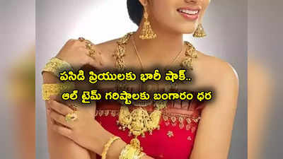 Gold Rate Today: చుక్కలు చూపిస్తున్న బంగారం ధర.. ఆల్ టైమ్ గరిష్టాలకు చేరిక.. తులం ఎంతంటే? 