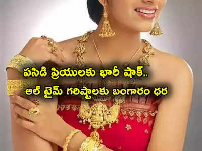 Gold Rate Today: చుక్కలు చూపిస్తున్న బంగారం ధర.. ఆల్ టైమ్ గరిష్టాలకు చేరిక.. తులం ఎంతంటే?