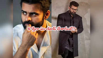 Sai Dharam Tej: మళ్లీ పేరు మార్చుకున్న సాయి ధరమ్ తేజ్.. ఈసారి ఎందుకంటే? 