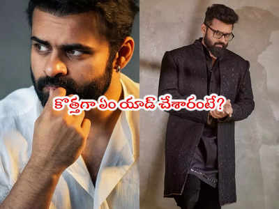 Sai Dharam Tej: మళ్లీ పేరు మార్చుకున్న సాయి ధరమ్ తేజ్.. ఈసారి ఎందుకంటే?