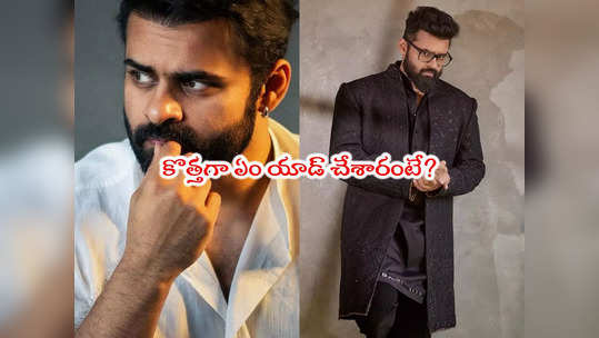 Sai Dharam Tej: మళ్లీ పేరు మార్చుకున్న సాయి ధరమ్ తేజ్.. ఈసారి ఎందుకంటే? 