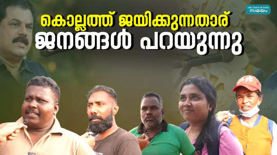 peoples opinion about lok sabha election in kollam