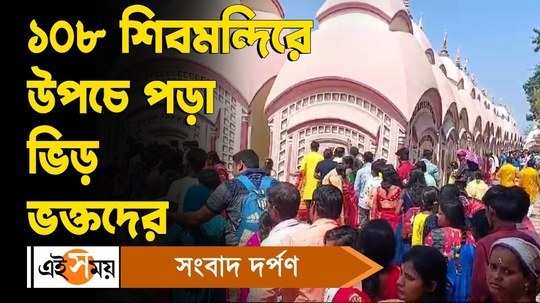 ancient 108 shiv temple of bardhaman saw huge devotee gathering on maha shiv ratri watch video