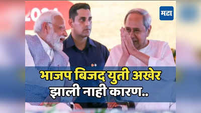 BJP BJD : भाजप बिजदची बोलणी फिस्कटली,ओडिशातील युतीच्या चर्चा निष्फळ, काय ठरलं कारण जाणून घ्या